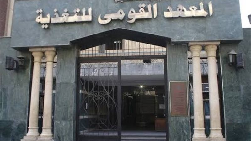 معهد التغذية 