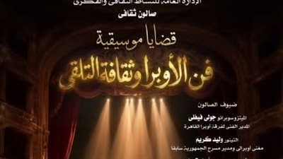 صالون قضايا موسيقية يناقش فن الأوبرا وثقافة التلقي على المسرح الصغير