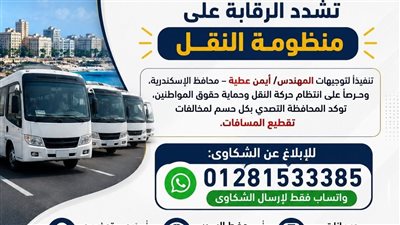 استعدادًا لانطلاق العام الدراسي الجديد.. محافظة الإسكندرية تخصص رقما لتلقي شكاوى تقطيع المسافات