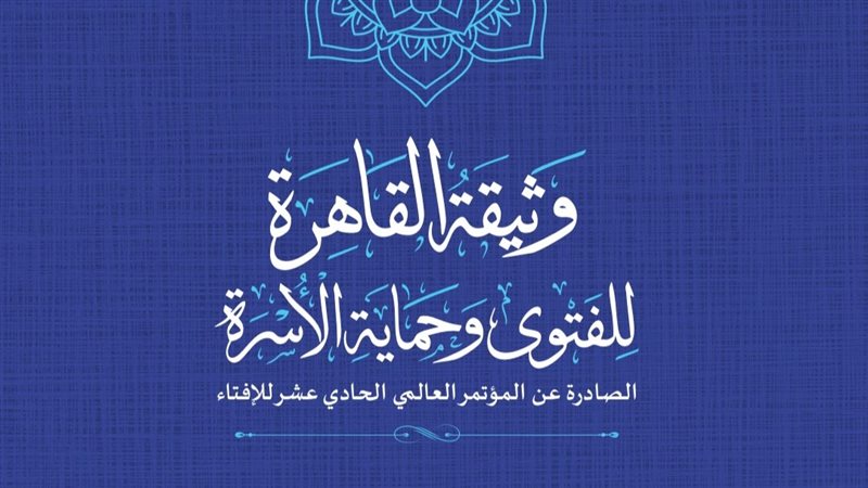 وثيقة القاهرة للفتوى