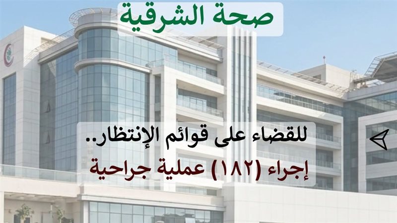  إجراء ١٨٢عملية جراحية