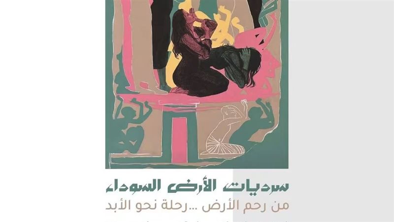 سرديات الأرض السوداء،