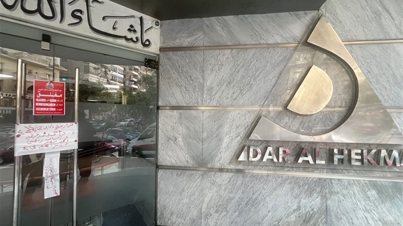 مستشفى دار الحكمة