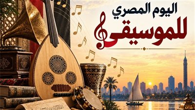 27 حفلا في المحافظات، تفاصيل احتفال قصور الثقافة باليوم المصري للموسيقى 