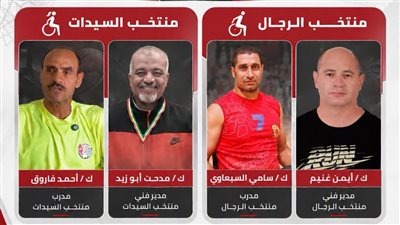 استعدادًا لكأس العالم، إعلان الأجهزة الفنية لمنتخبي رجال وسيدات سلة الكراسي المتحركة 3×3