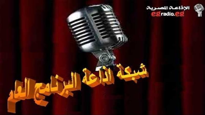 إذاعة البرنامج العام