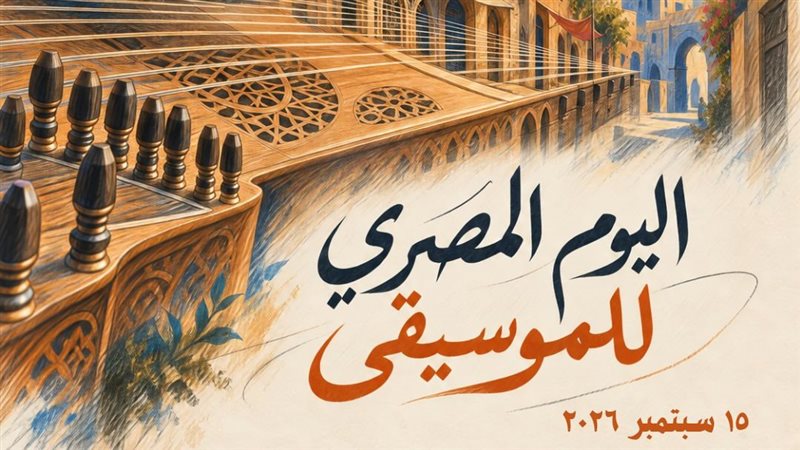 اليوم المصرى للموسيقى،