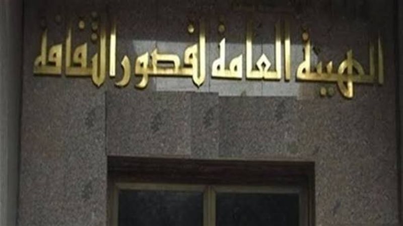 الهيئة العامة لقصور