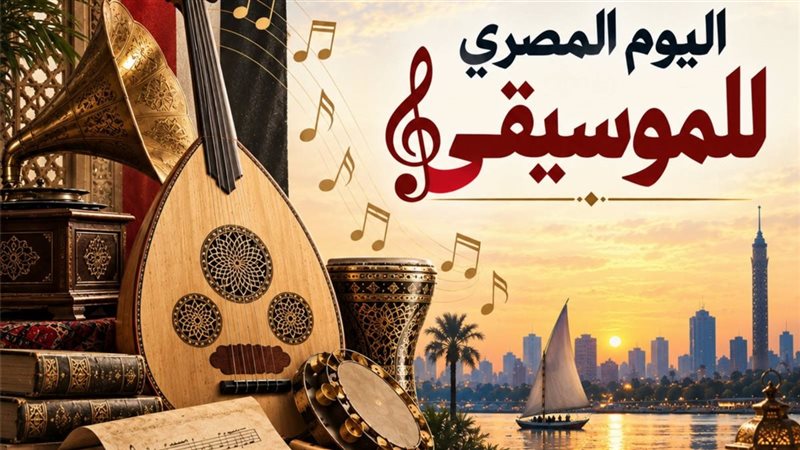 اليوم المصري للموسيقى،