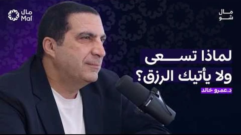الدكتور عمرو خالد