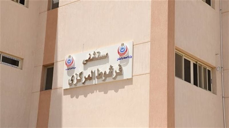 مستشفى فرشوط المركزي