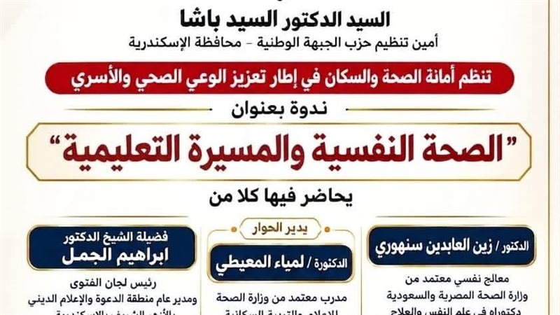 الجبهة الوطنية بالإسكندرية