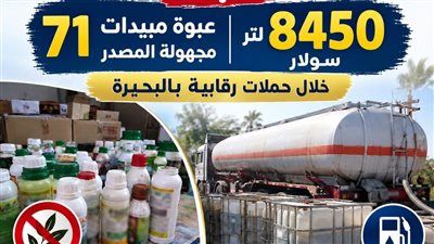 ضبط 8450 لتر سولار و71 عبوة مبيدات مجهولة المصدر بالبحيرة 