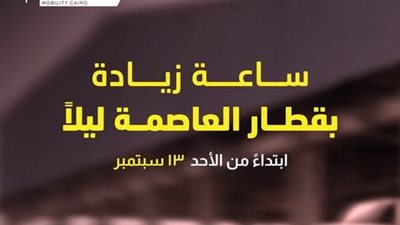تعديل مواعيد تشغيل قطار العاصمة، اعرف التفاصيل  