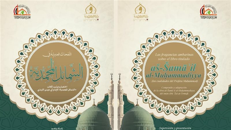 كتاب الشمائل المحمدية