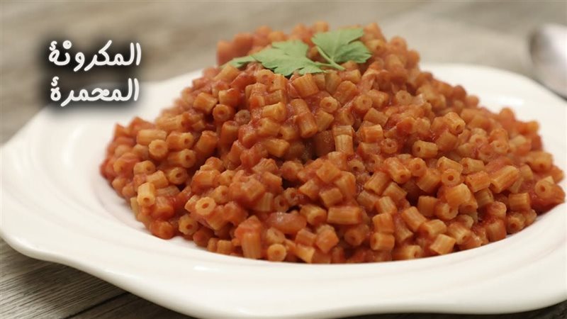 المكرونة المحمرة