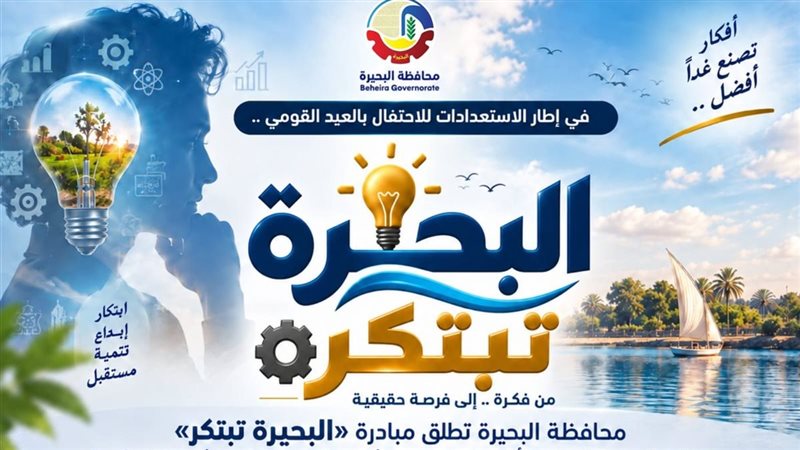 البحيرة تبتكر 