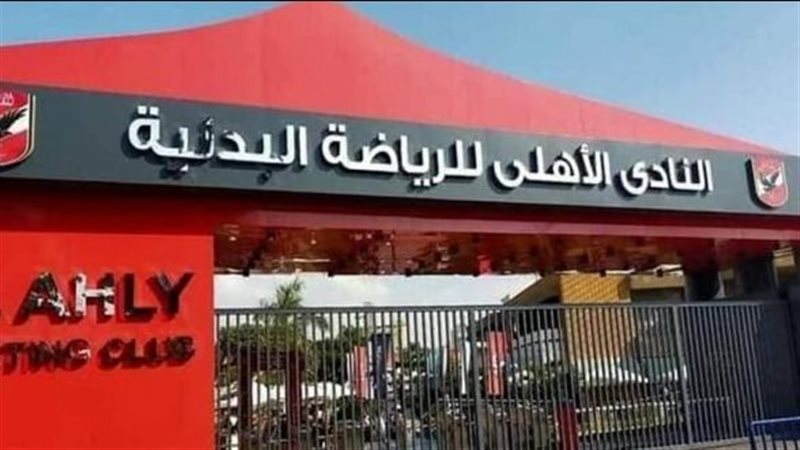 النادي الأهلي
