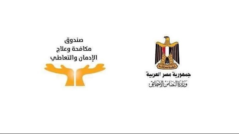 صندوق مكافحة وعلاج