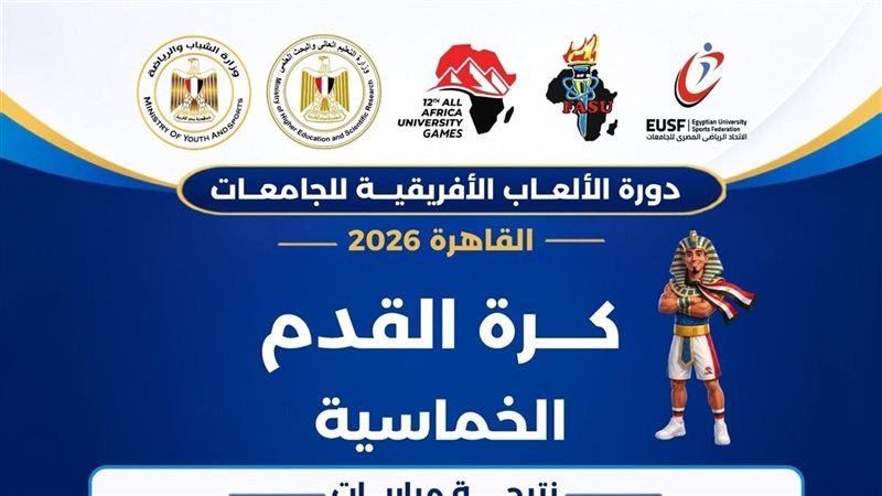دورة الألعاب الإفريقية