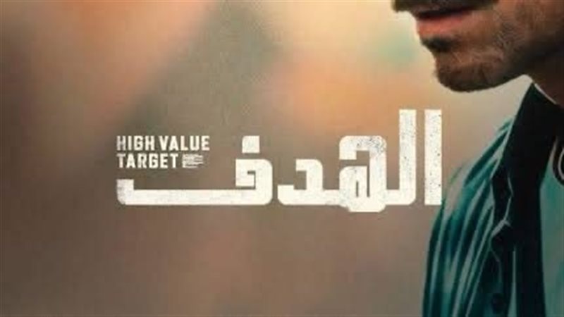 الهدف، فيتو 
