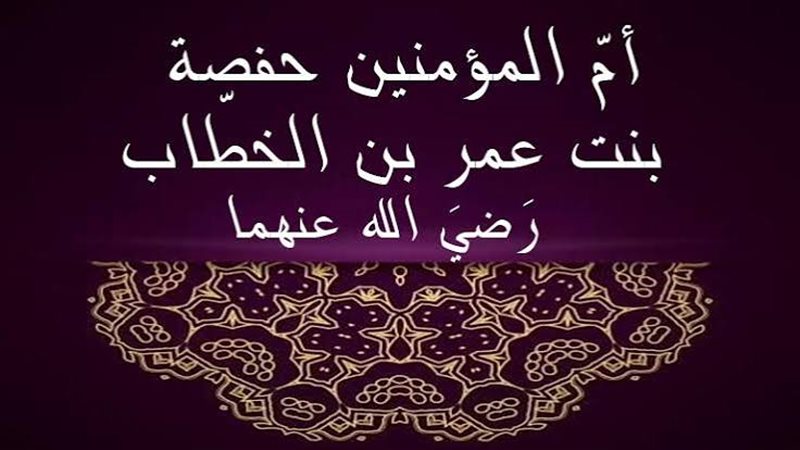 أم المؤمنين حفصة