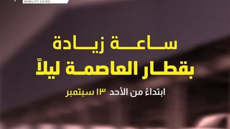 قطار العاصمة 