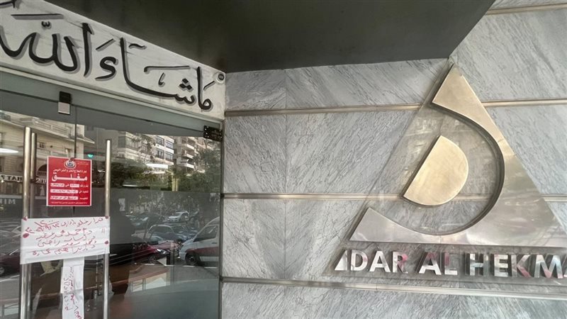 مستشفى دار الحكمة