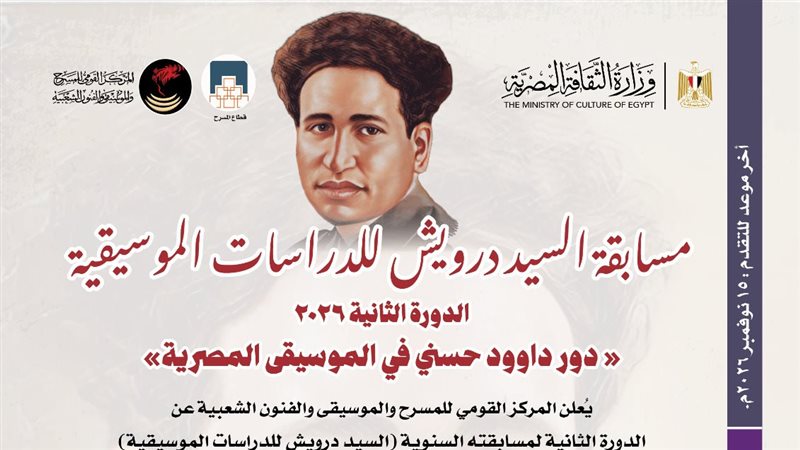مسابقة السيد درويس