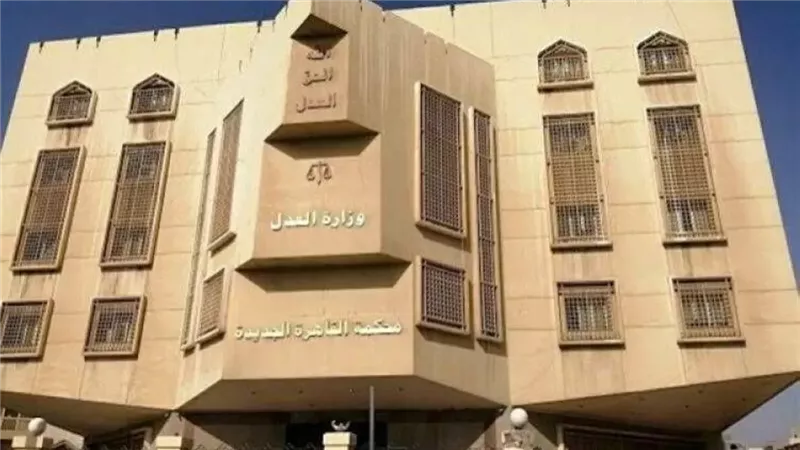 محكمة القاهرة الجديدة،