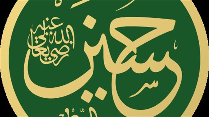 الحسين رضي الله عنه،