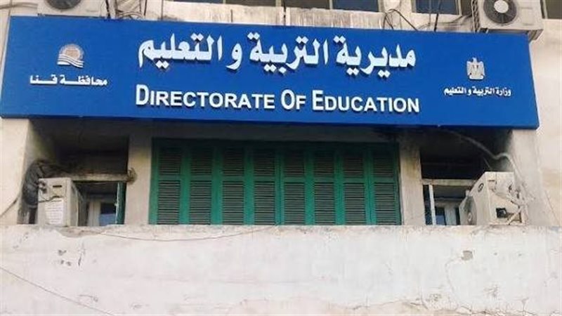 مديرية التربية والتعليم
