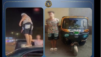 القبض على بطل فيديو الوقوف على سقف سيارة وإحداث تلفيات بها في الجيزة (فيديو)  