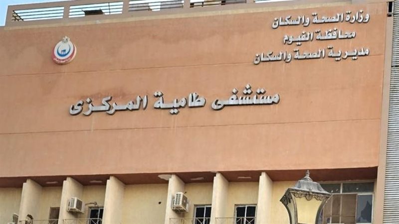 مستشفي طامية المركزي