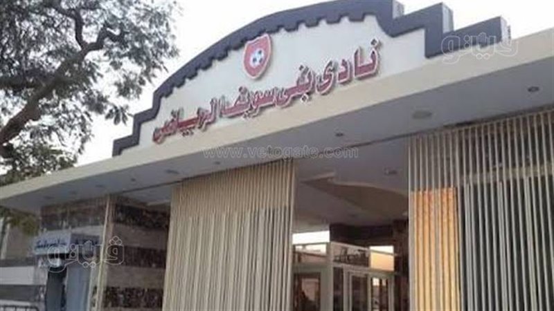  نادي بني سويف الرياضي