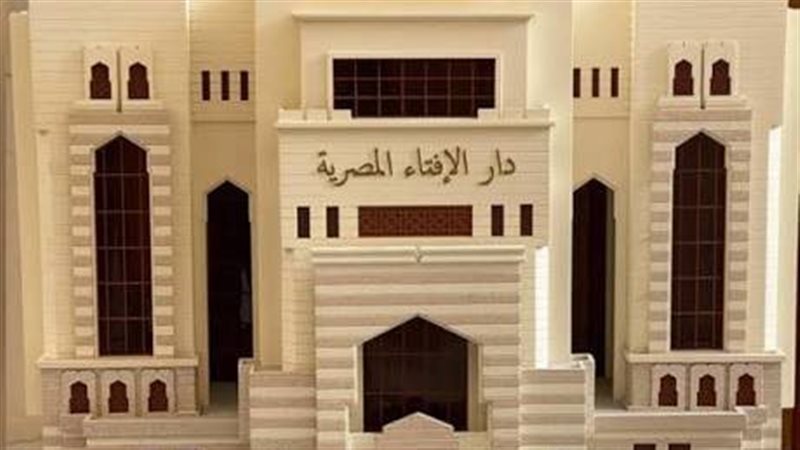 دار الإفتاء 