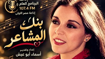 إذاعة البرنامج العام تنفرد بلقاء خاص مع عفاف راضي