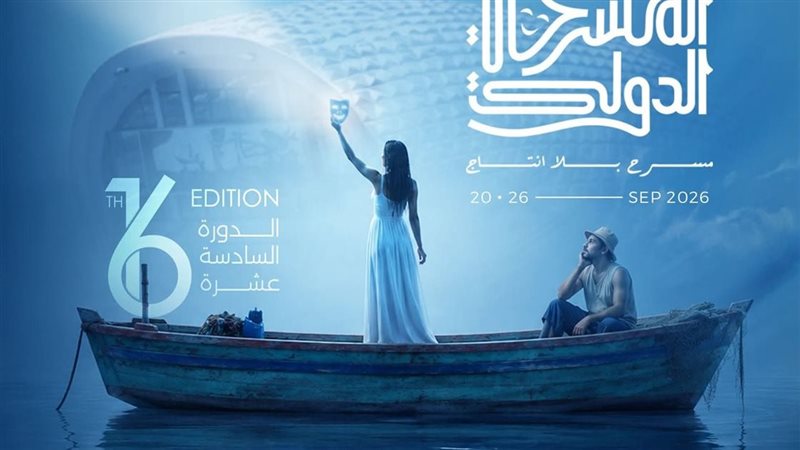 بوستر الدورة 16 لمهرجان
