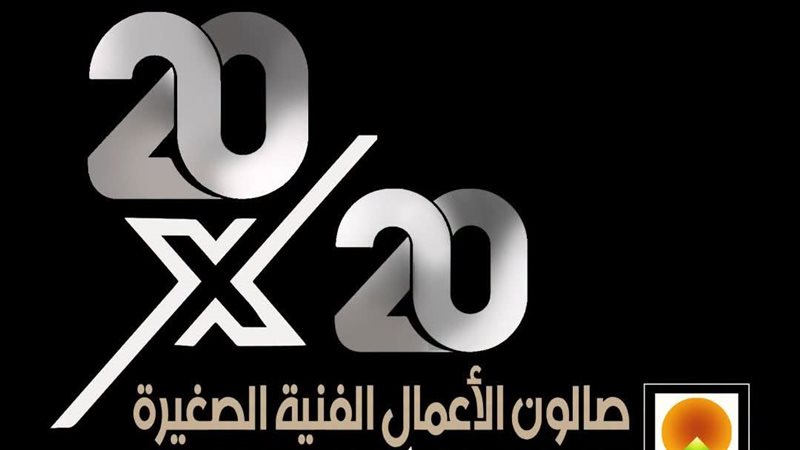 صالون الأعمال الفنية