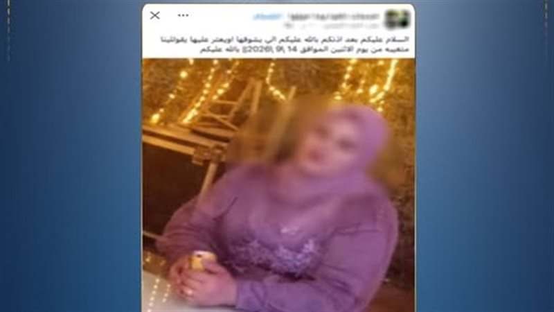 واقعة تغيب سيدة عن