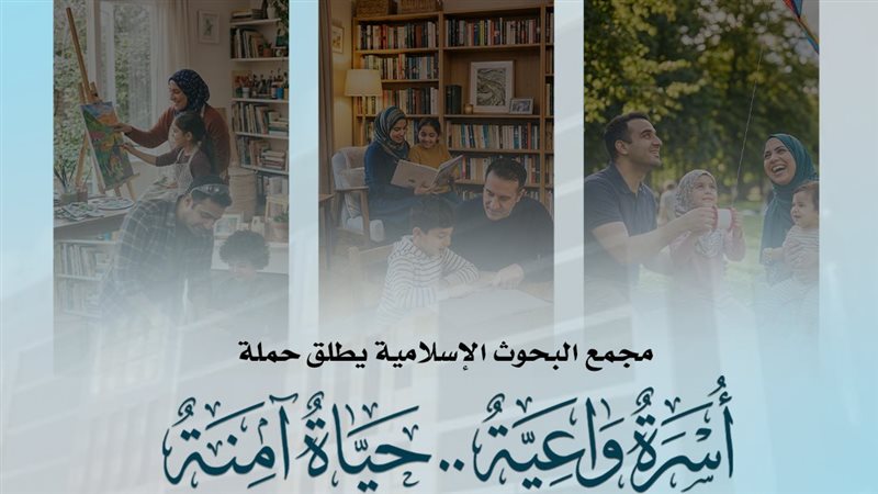 حملة أسرة واعية،
