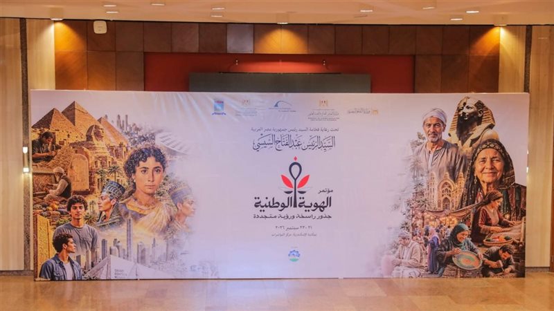 مؤتمر الهوية المصرية