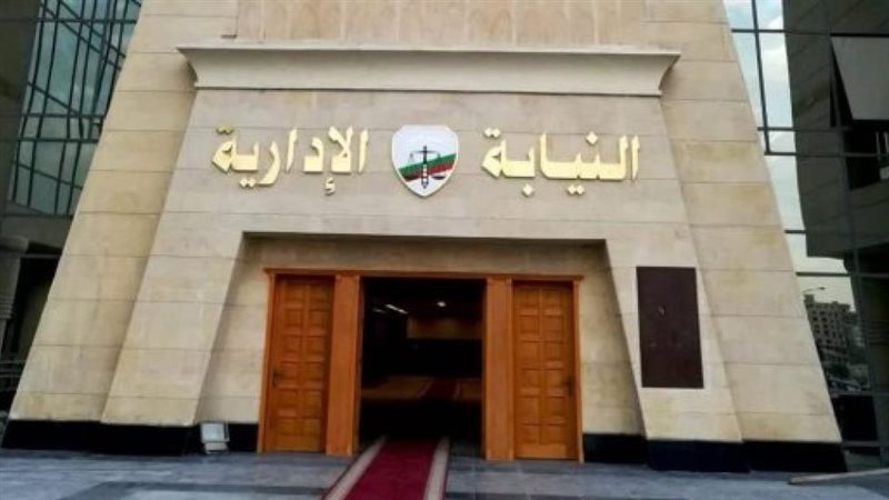 النيابة الإدارية