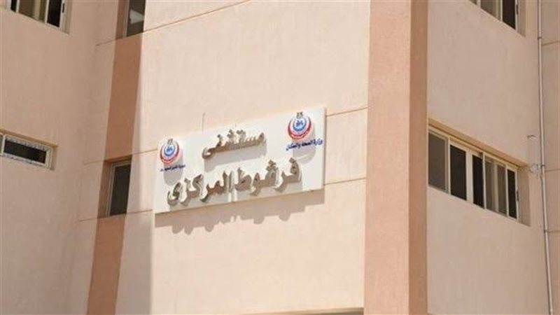 مستشفي فرشوط المركزي