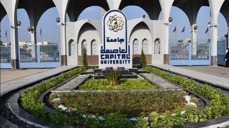 جامعة العاصمة 