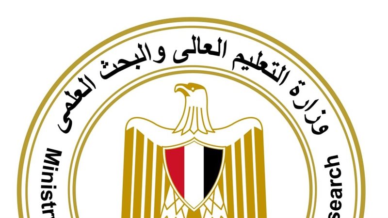 وزارة التعليم العالي