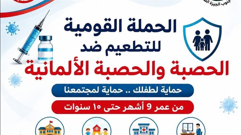 حملة التطعيم ضد الحصبة