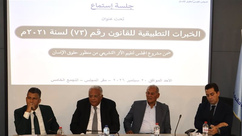 جلسة القومي لحقوق