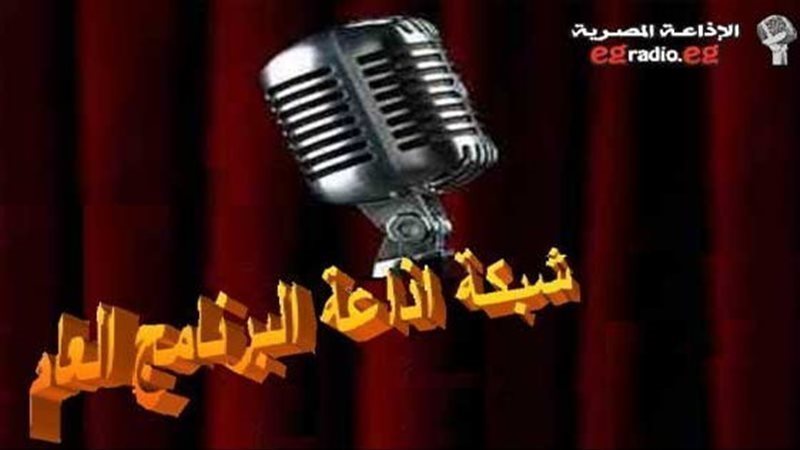 إذاعة البرنامج العام،