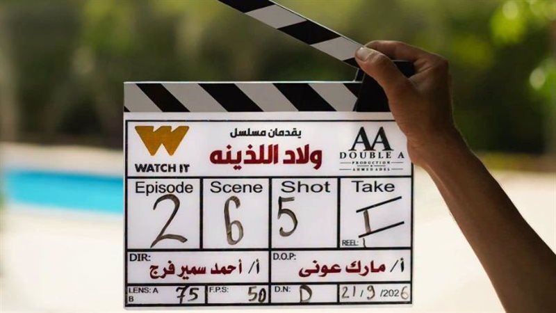 مسلسل ولاد اللذينة